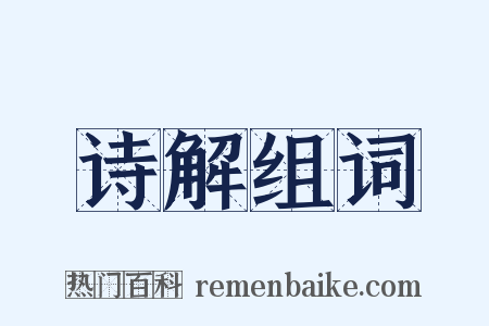 诗解组词是什么意思的图片